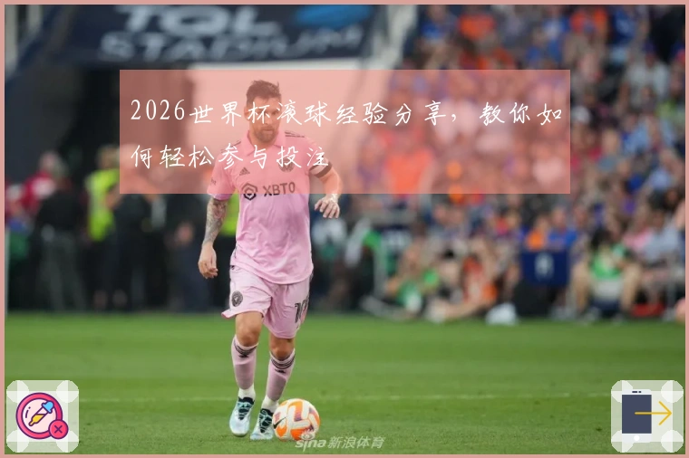 2026世界杯滚球经验分享，教你如何轻松参与投注