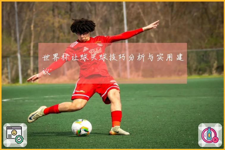 世界杯让球买球技巧分析与实用建议